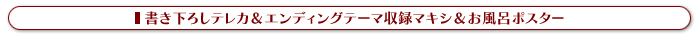 書き下ろしテレカ＆エンディングテーマ収録マキシ＆お風呂ポスター