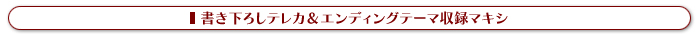書き下ろしテレカ＆エンディングテーマ収録マキシ