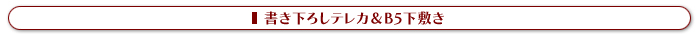 書き下ろしテレカ＆B5下敷き