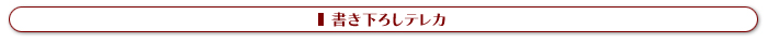 書き下ろしテレカ