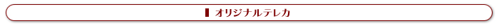 オリジナルテレカ